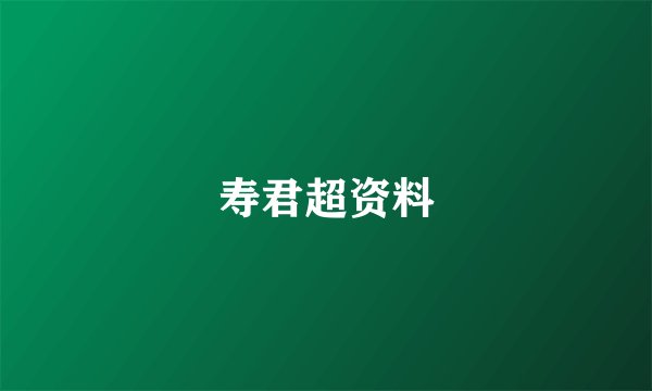 寿君超资料