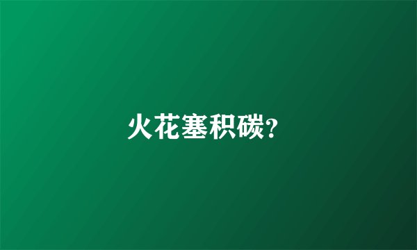 火花塞积碳？