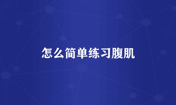 怎么简单练习腹肌
