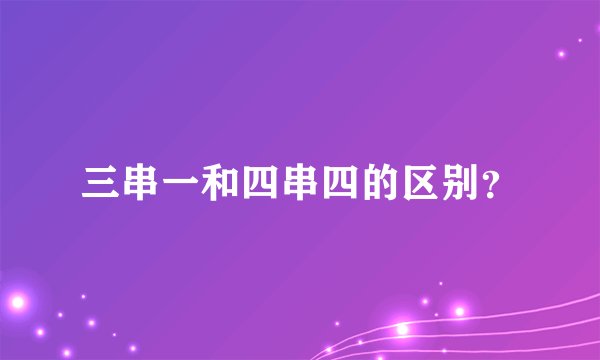 三串一和四串四的区别?
