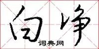 白净