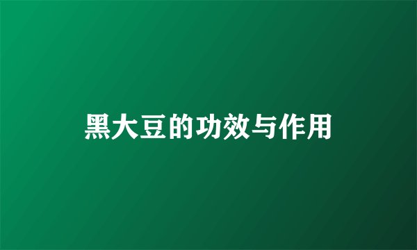 黑大豆的功效与作用