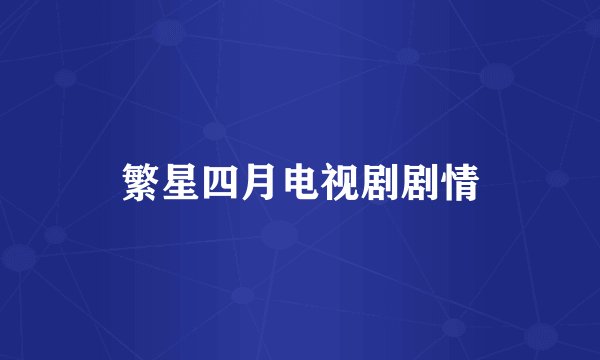 繁星四月电视剧剧情