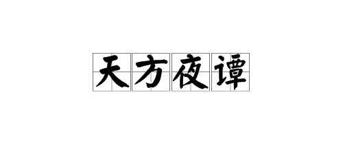 天方夜谭的意思是？