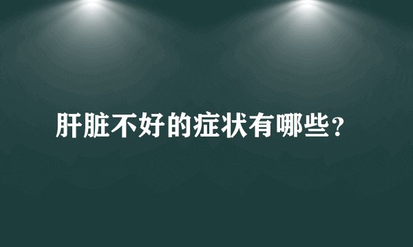 肝脏不好的症状有哪些？