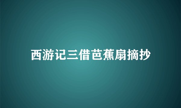 西游记三借芭蕉扇摘抄