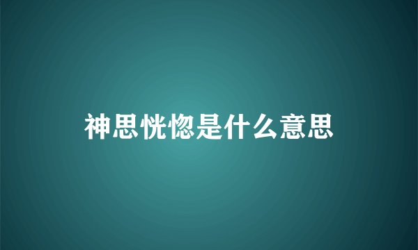 神思恍惚是什么意思
