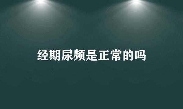 经期尿频是正常的吗