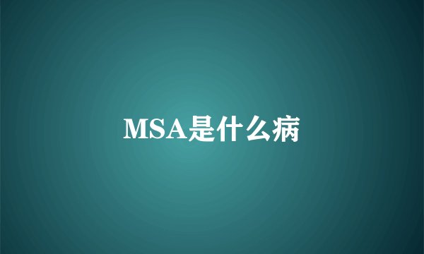 MSA是什么病