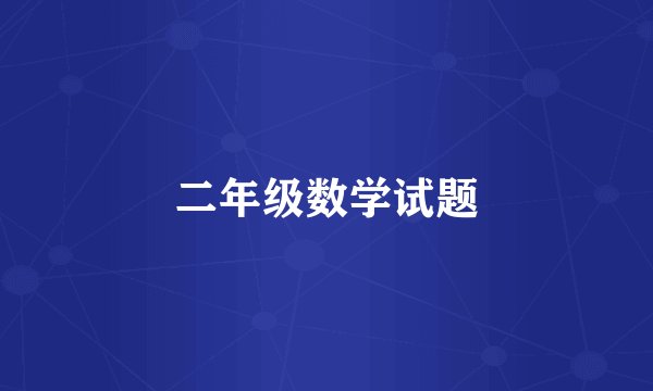 二年级数学试题