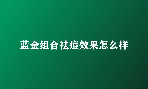 蓝金组合祛痘效果怎么样