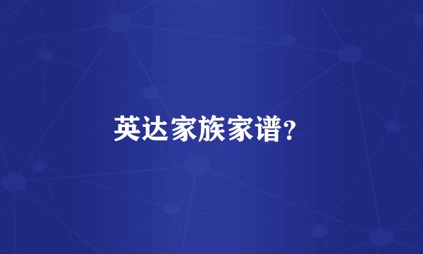 英达家族家谱？
