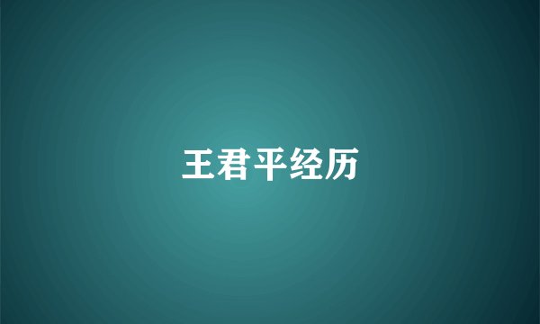 王君平经历