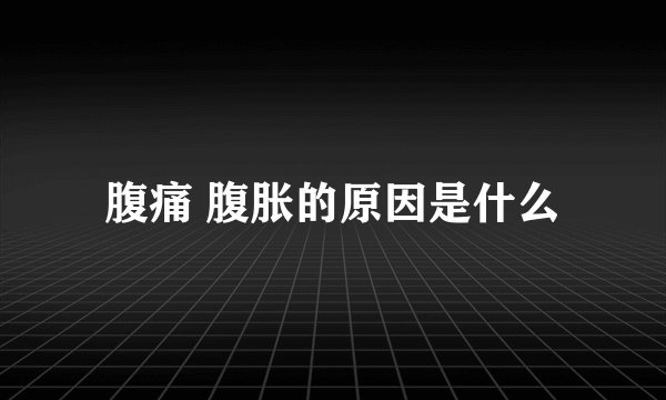 腹痛 腹胀的原因是什么
