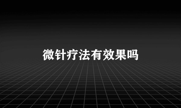 微针疗法有效果吗