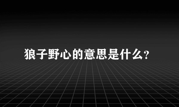 狼子野心的意思是什么？