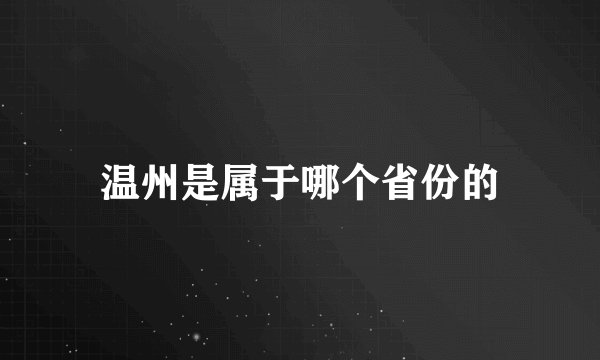 温州是属于哪个省份的