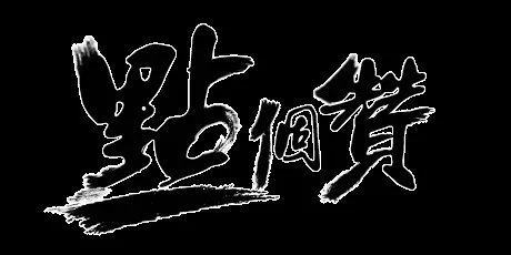 地心人