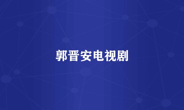 郭晋安电视剧