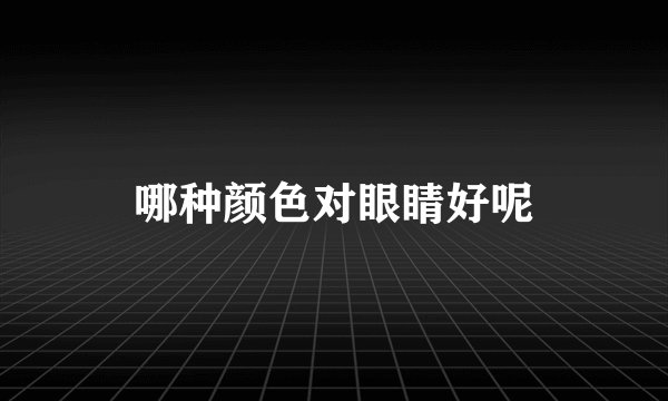 哪种颜色对眼睛好呢