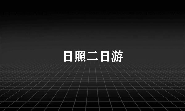 日照二日游