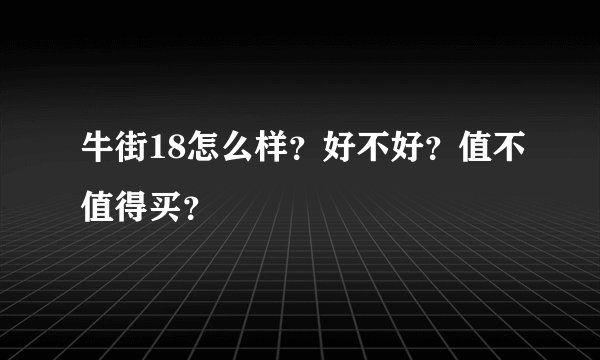 牛街18怎么样？好不好？值不值得买？