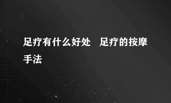 足疗有什么好处   足疗的按摩手法