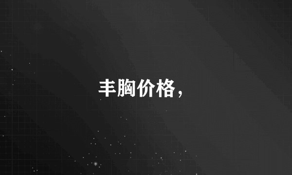 丰胸价格，