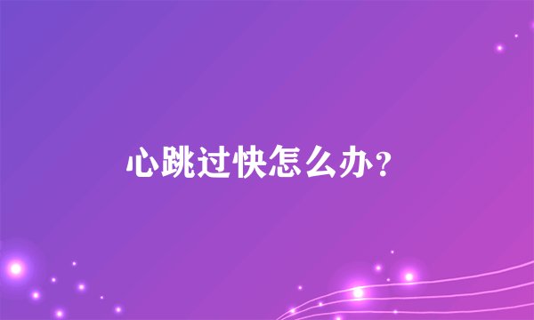 心跳过快怎么办?