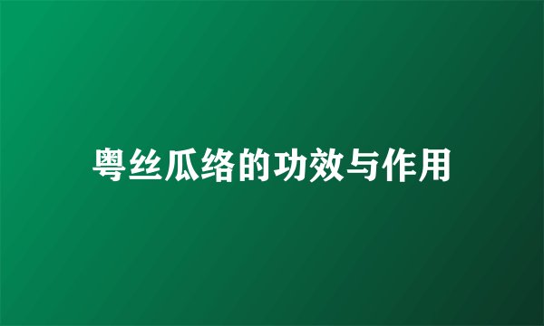粤丝瓜络的功效与作用
