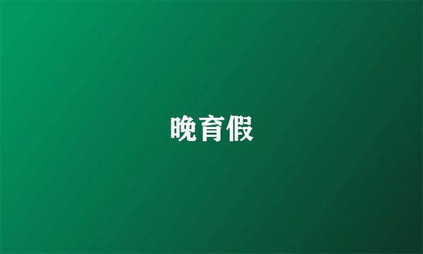 晚育假