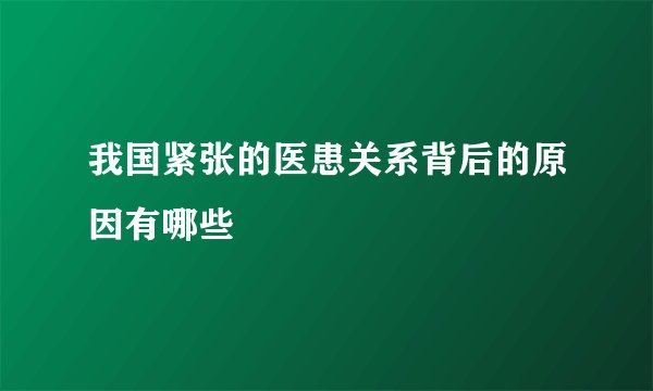 我国紧张的医患关系背后的原因有哪些