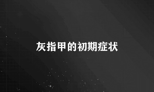 灰指甲的初期症状