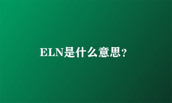 ELN是什么意思？