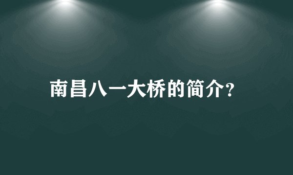 南昌八一大桥的简介?