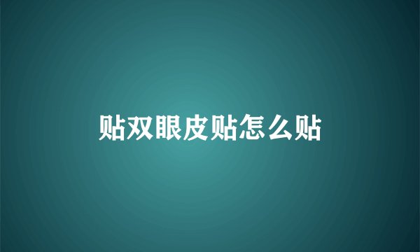 贴双眼皮贴怎么贴