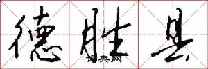 德胜县
