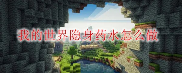 我的世界隐身药水怎么做