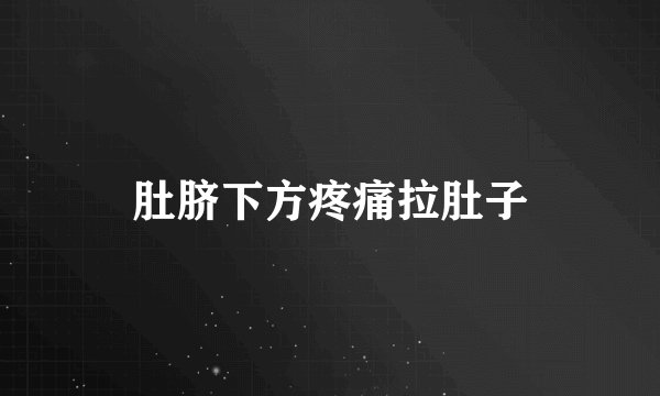肚脐下方疼痛拉肚子