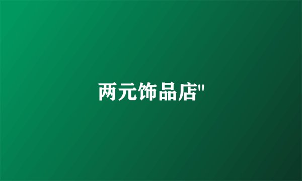 两元饰品店