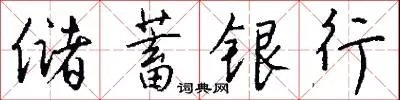 储蓄银行