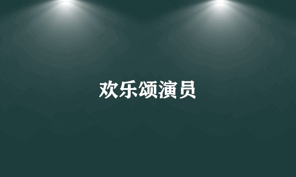 欢乐颂演员
