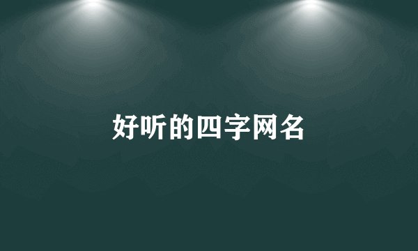 好听的四字网名