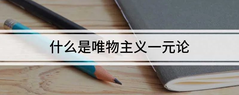 唯物主义一元论是什么 什么是唯物主义一元论