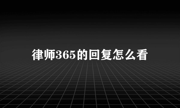 律师365的回复怎么看