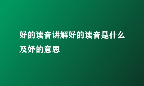 妤的读音讲解妤的读音是什么及妤的意思