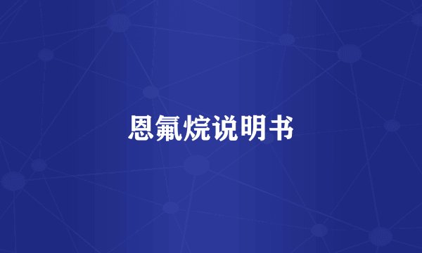 恩氟烷说明书