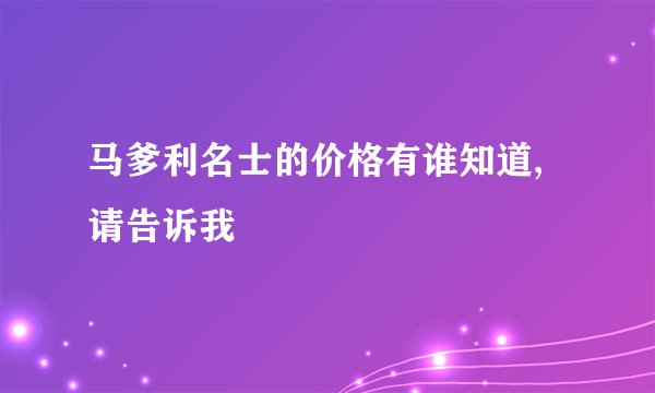 马爹利名士的价格有谁知道,请告诉我
