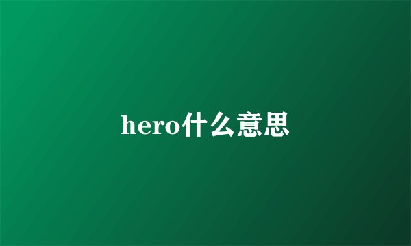 hero什么意思