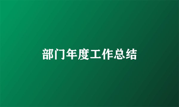 部门年度工作总结